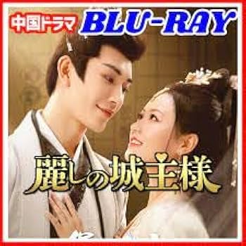 中国 ドラマ「麗しの城主様ー恋の宮廷騒乱記ー」 DVD BOX 麗しの城主様～恋の宮廷騒乱記～｜フジテレビの人気ドラマ